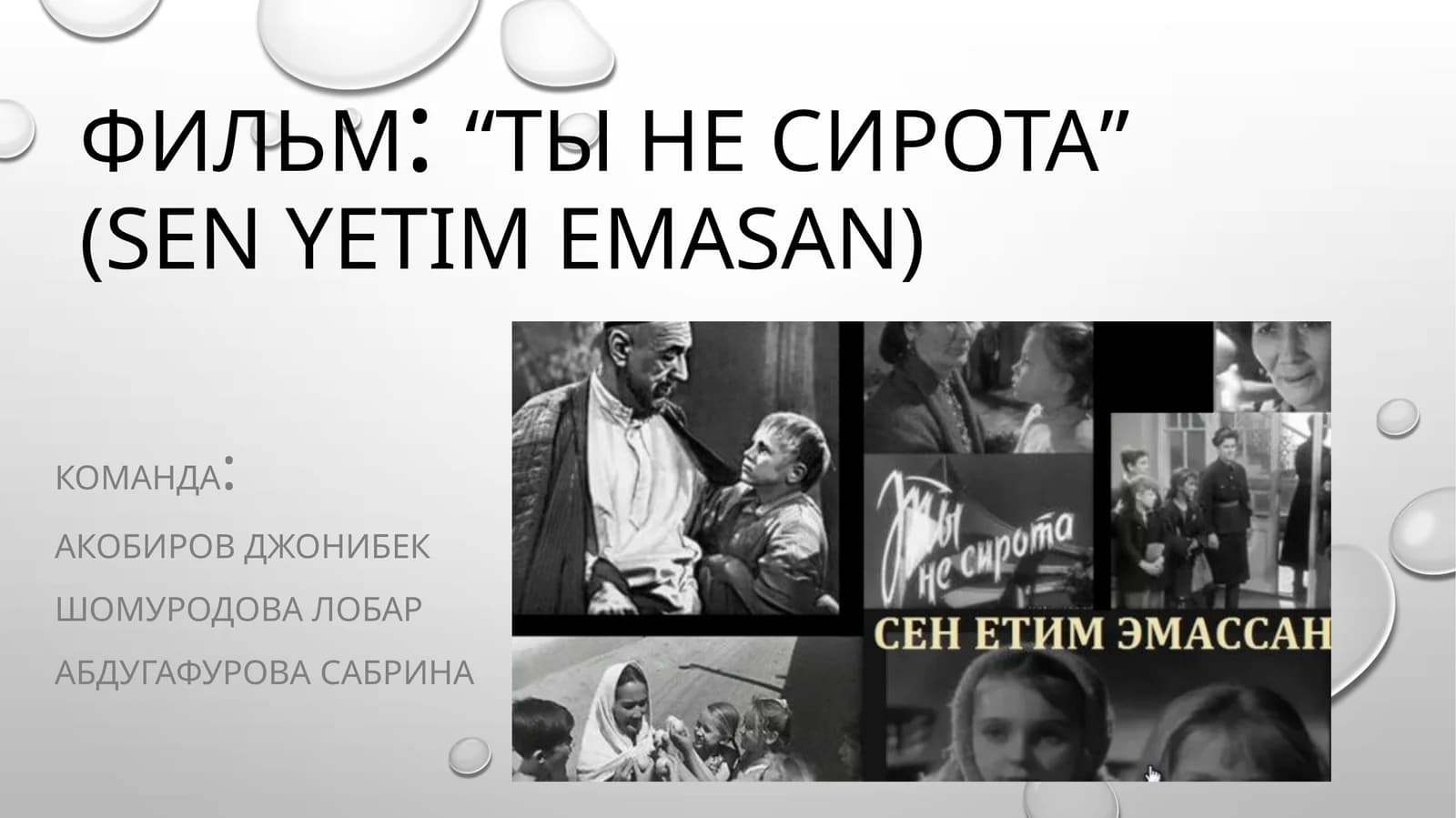 Ты не сирота (sen yetim emassan)