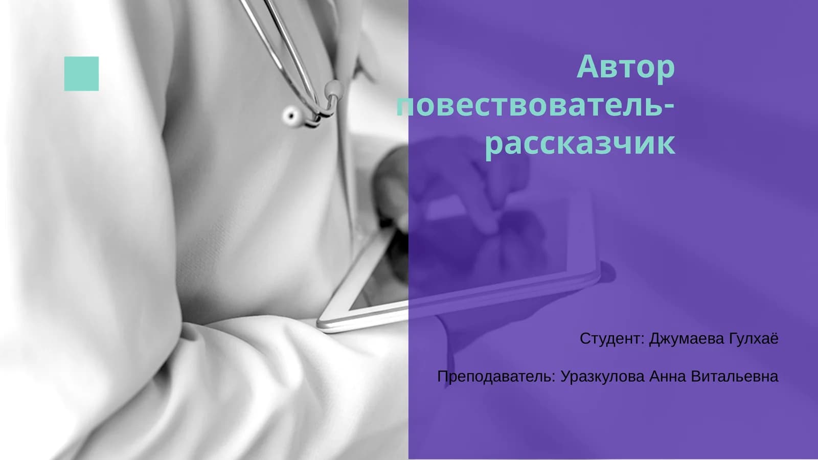 Автор повествователь-рассказчик