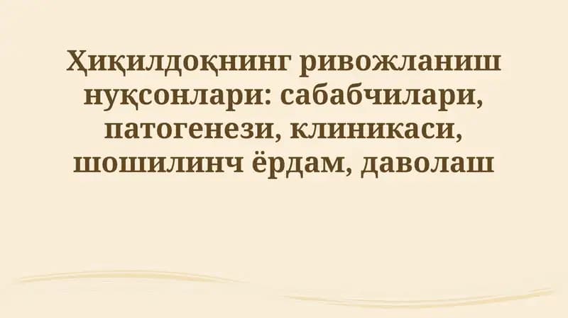 Hiqildoq rivojlanish nuqsonlari: sabablari
