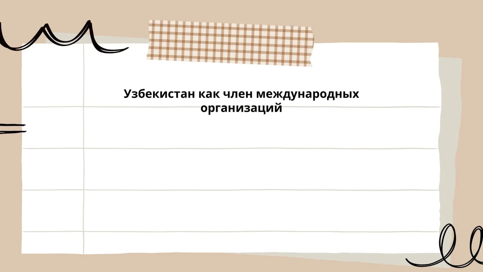 Узбекистан как член международных организаций