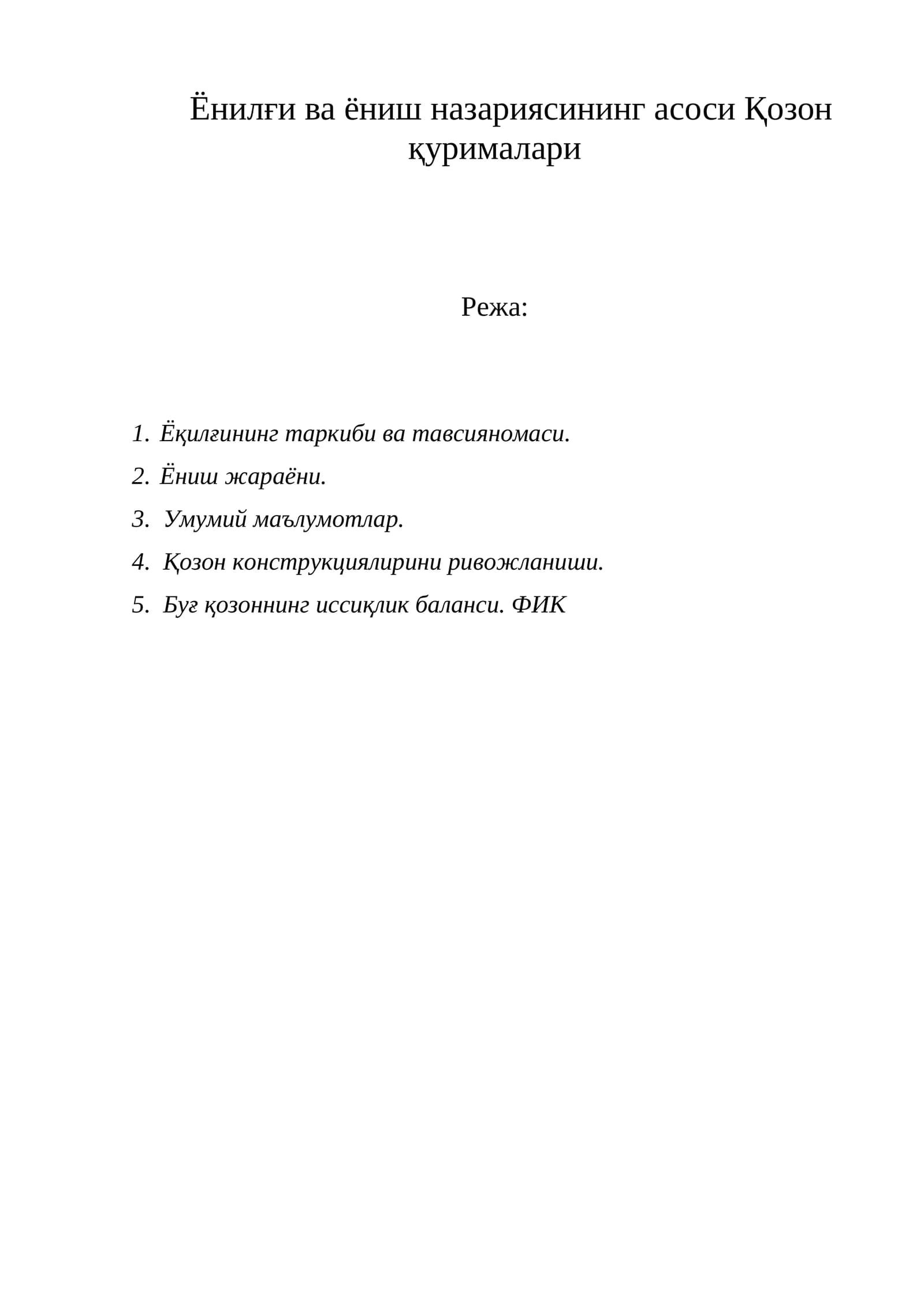 Ёнилғи ва ёниш назариясининг асоси Қозон қурималари