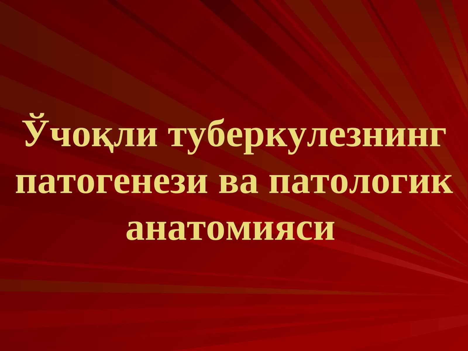 Ўчоқли туберкулезнинг патогенези ва патологик анатомияси