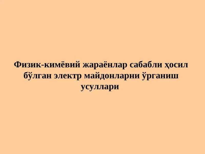 Табиий электр майдонининг ҳосил бўлиш сабаблари