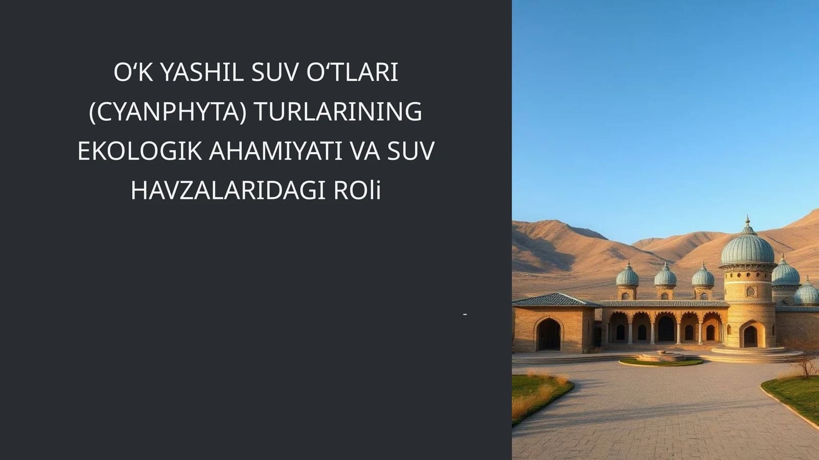 OʻK YASHIL SUV OʻTLARI (CYANPHYTA) TURLARINING EKOLOGIK AHAMIYATI VA SUV HAVZALARIDAGI ROli