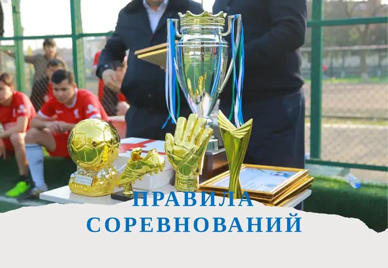 Правила соревнований