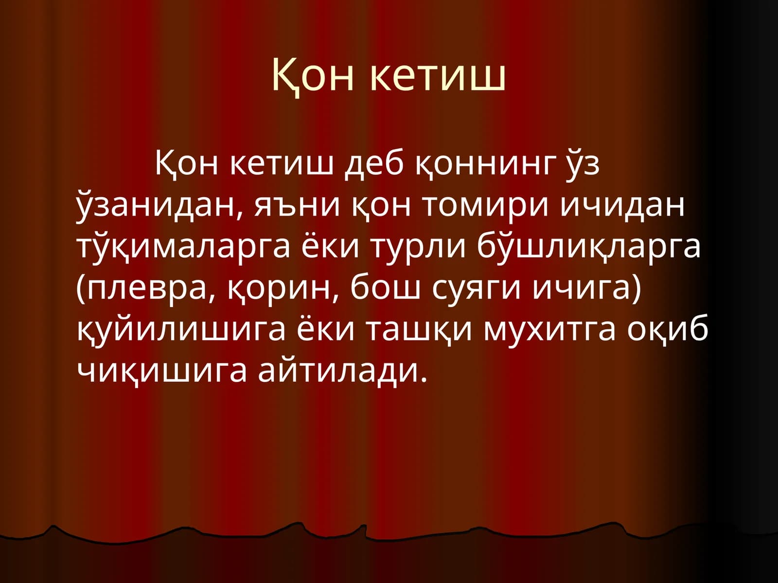 Қон кетиш