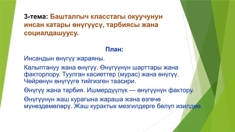 Инсандын өнүгүү жараяны