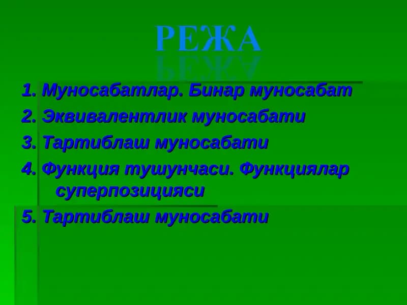 Муносабатлар. Бинар муносабат 2. Эквивалентлик муносабати 3. Тартиблаш муносабати 4. Функция тушунчаси. Функциялар суперпозицияси 5. Тартиблаш муносабати