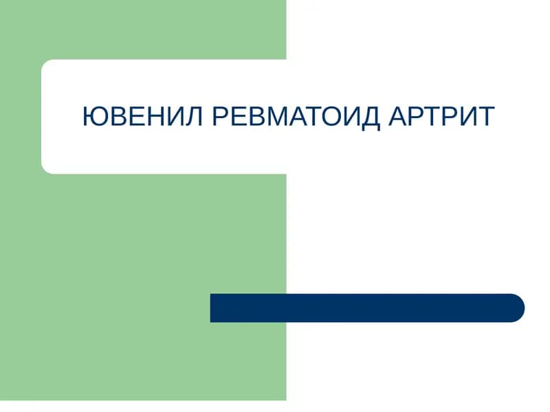 ЮВЕНИЛ РЕВМАТОИД АРТРИТ