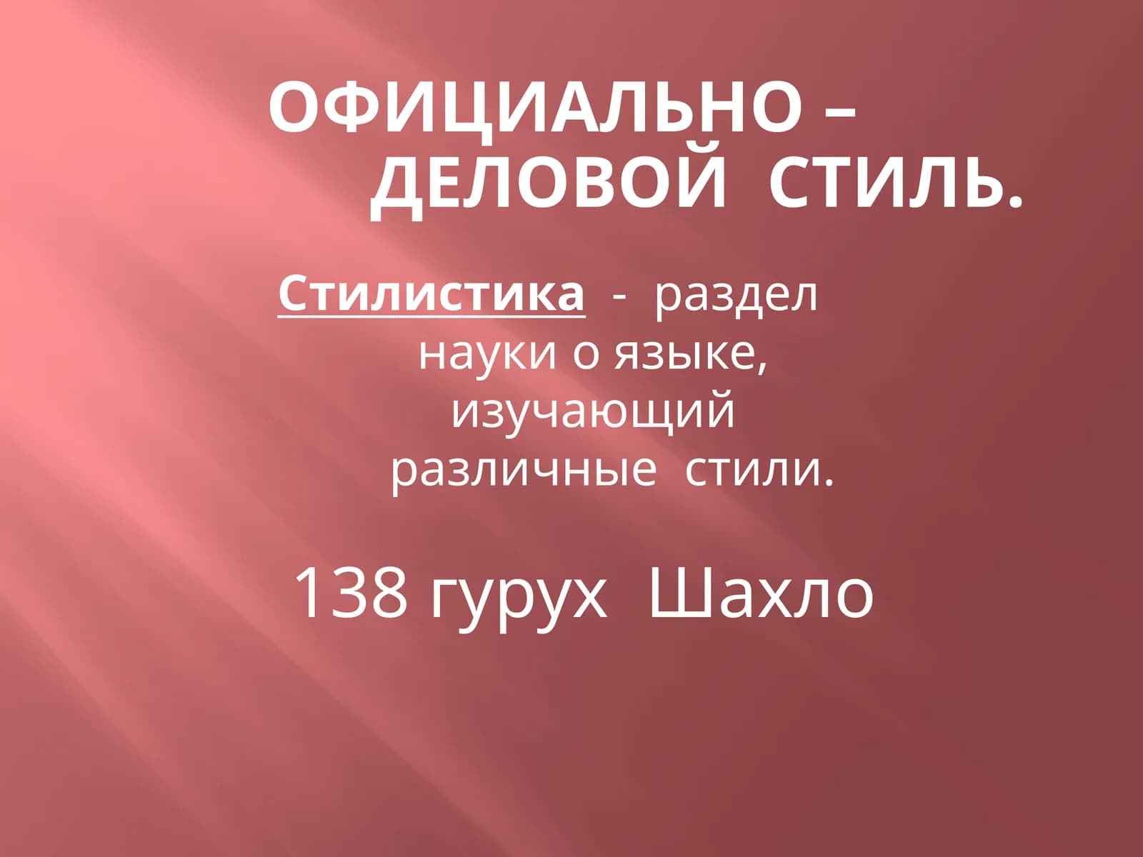 Официально-деловой стиль
