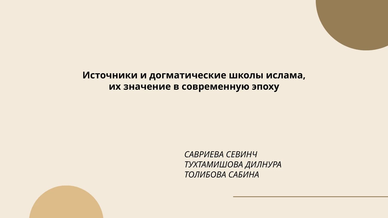 Источники и догматические школы ислама, их значение в современную эпоху