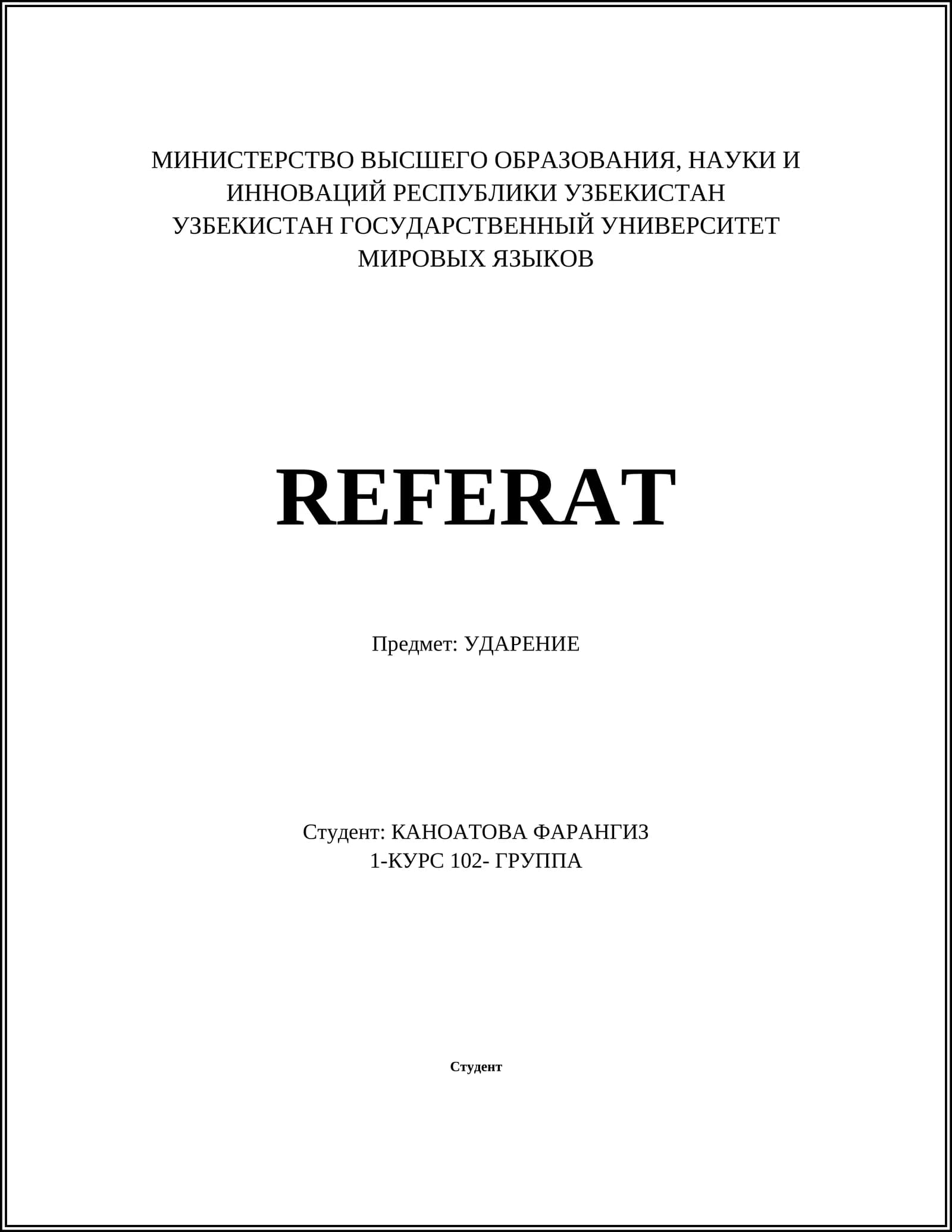 УДАРЕНИЕ