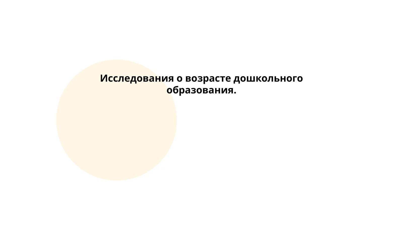 Исследования о возрасте дошкольного образования