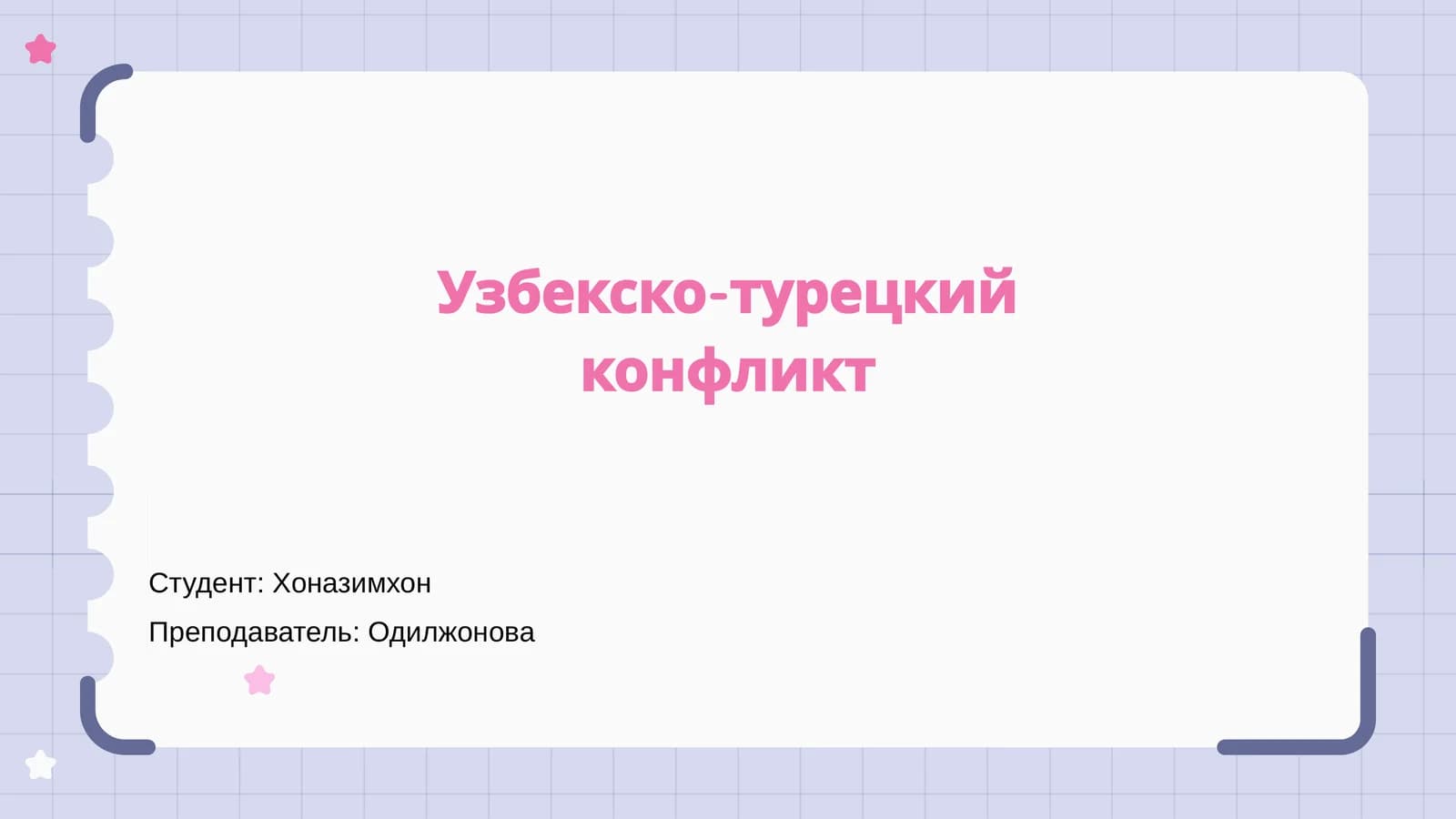 Узбекско-турецкий конфликт