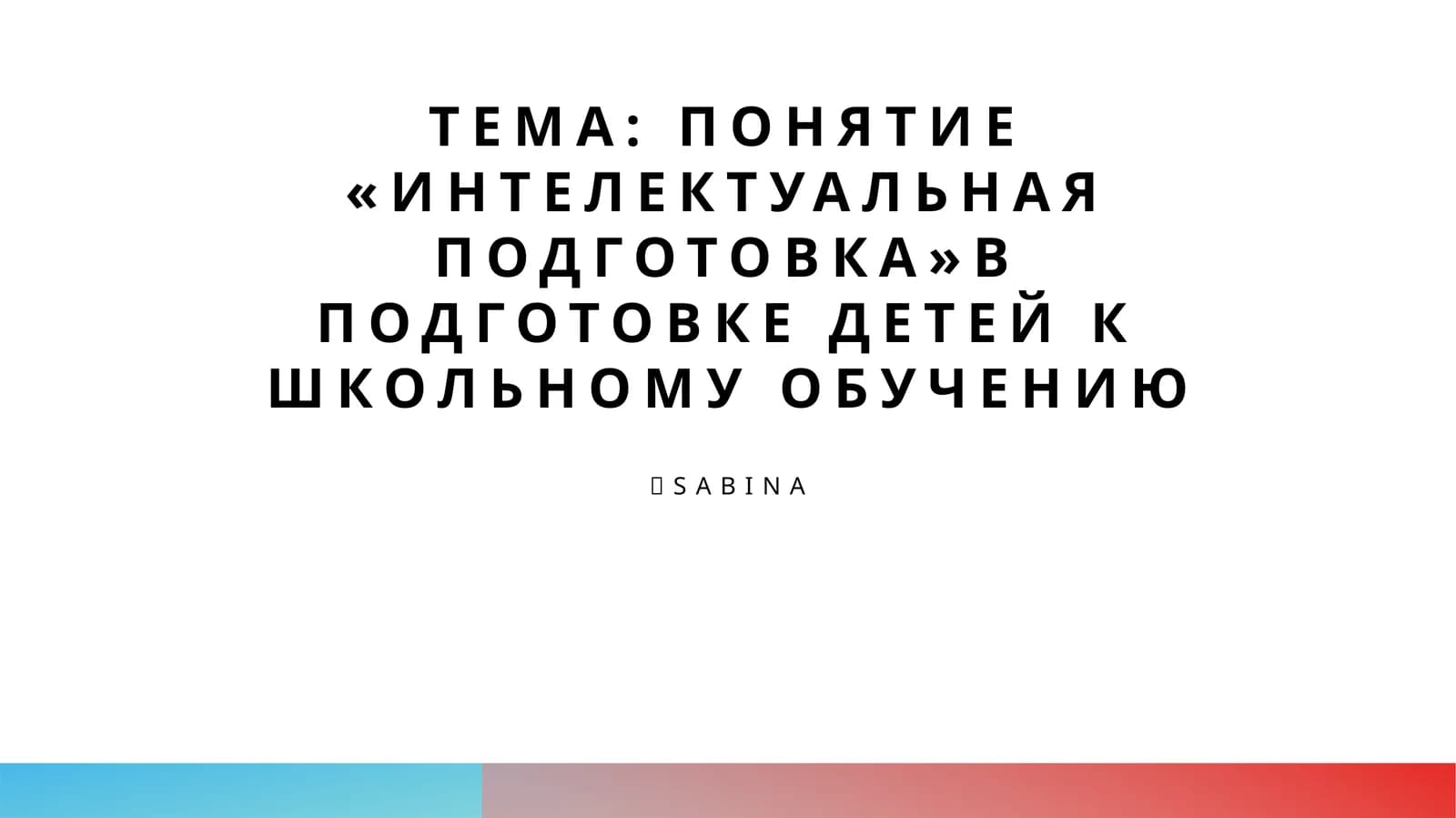 Интеллектуальная подготовка детей к школьному обучению
