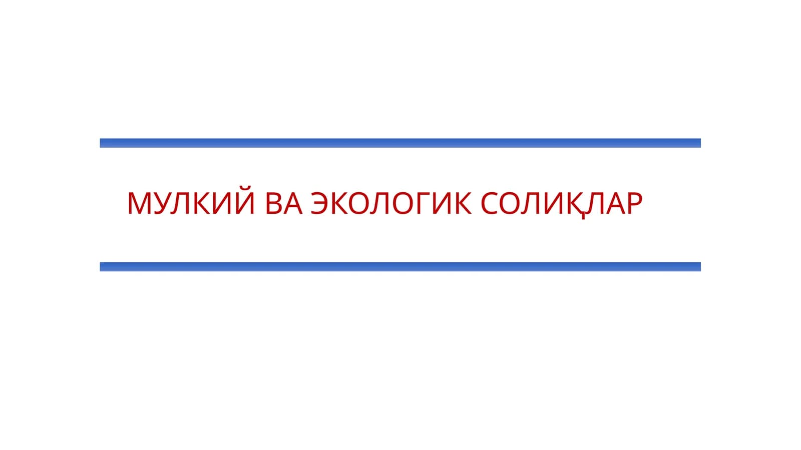 Экологик солиқлар