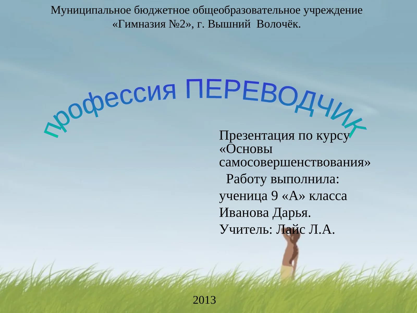Презентация по курсу «Основы самосовершенствования»