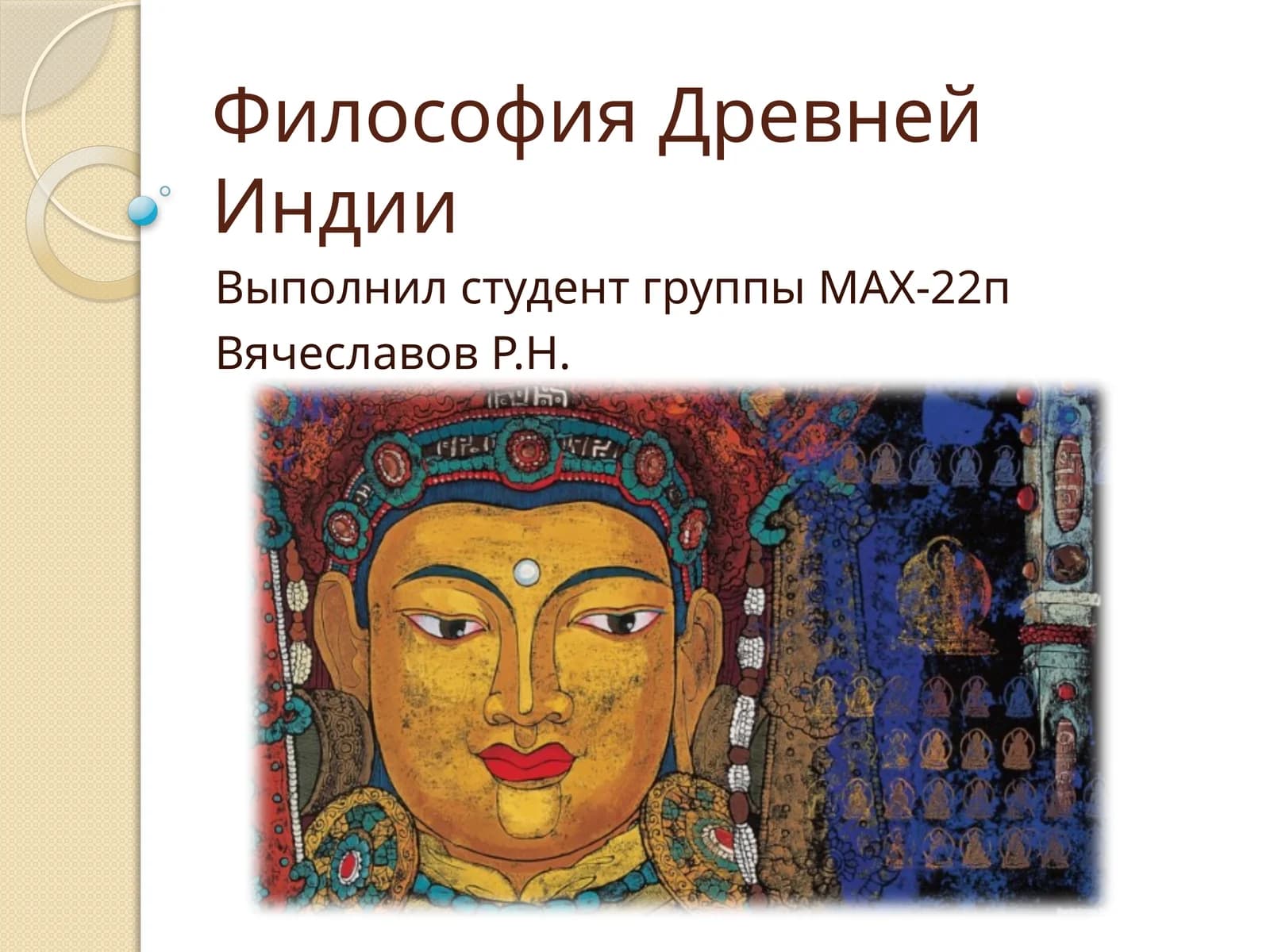 Философия Древней Индии