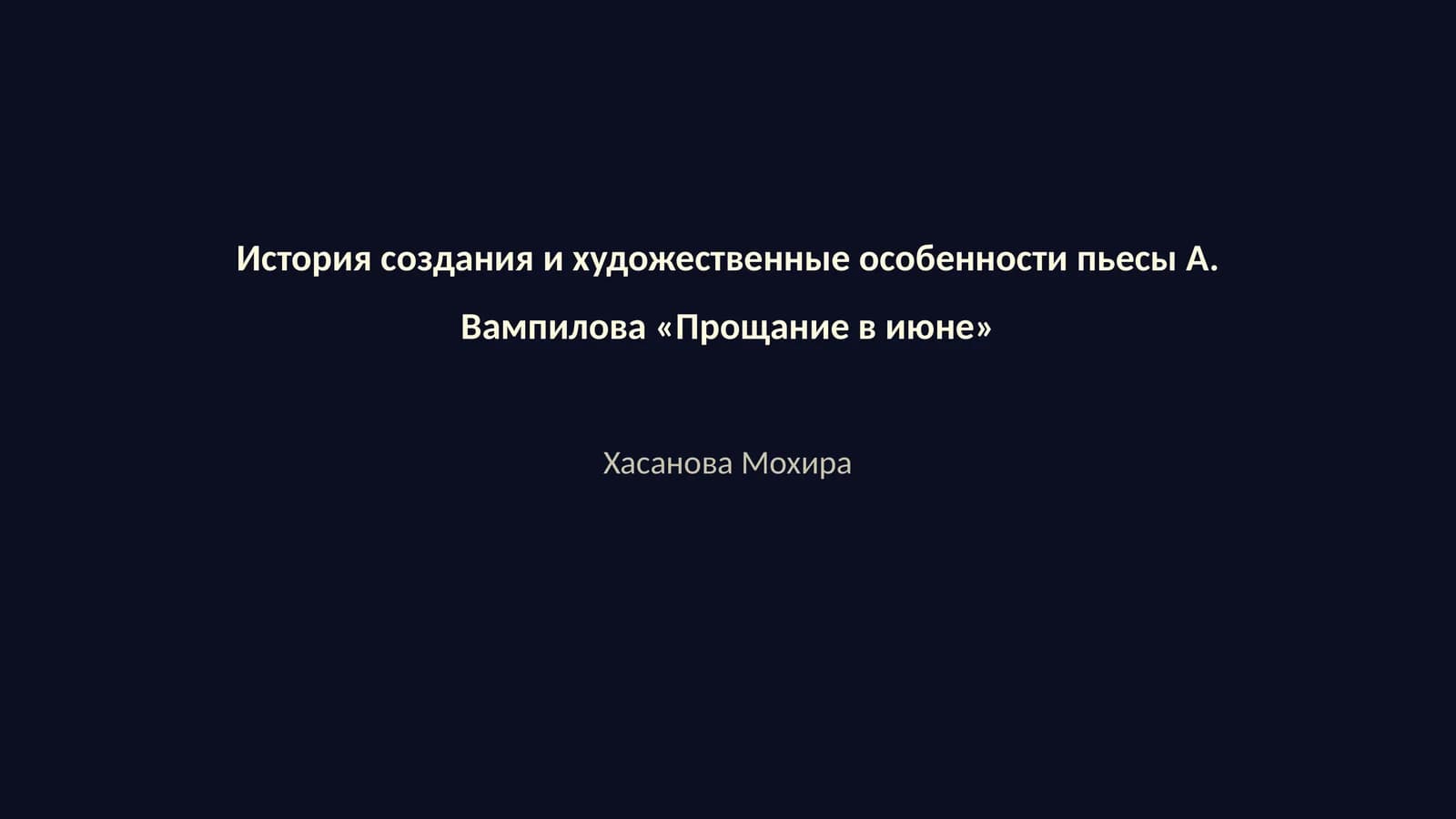 Прощание в июне