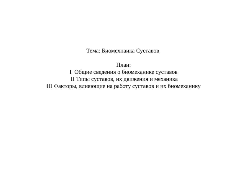 Биомеханика суставов