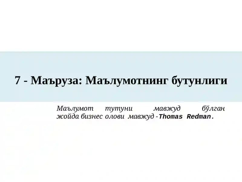 Маълумотнинг бутунлиги