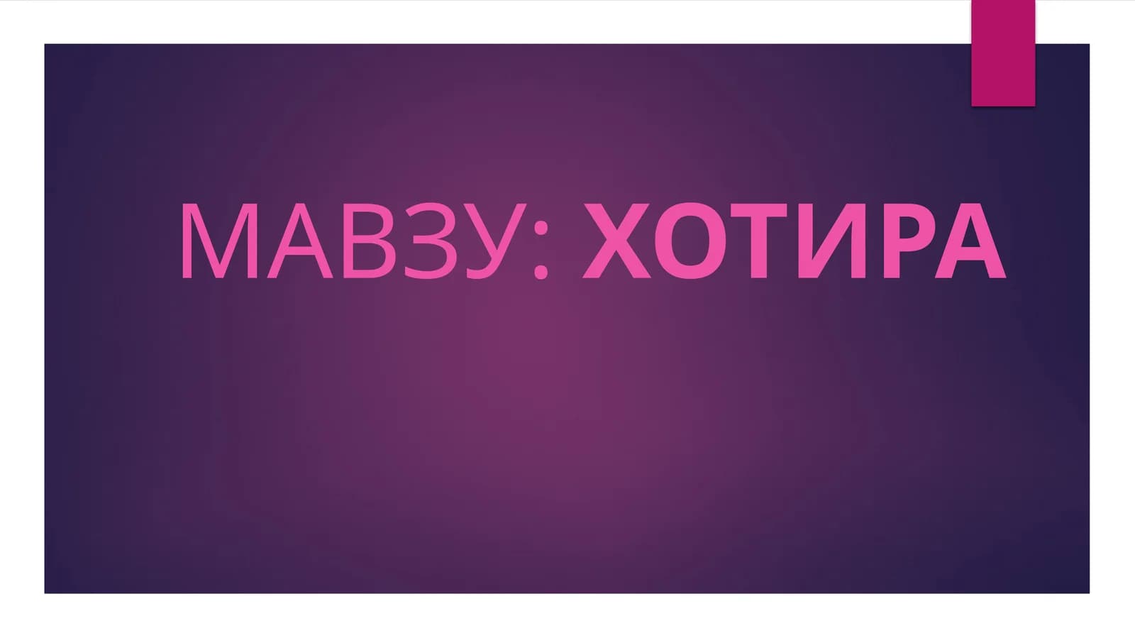 ХОТИРА