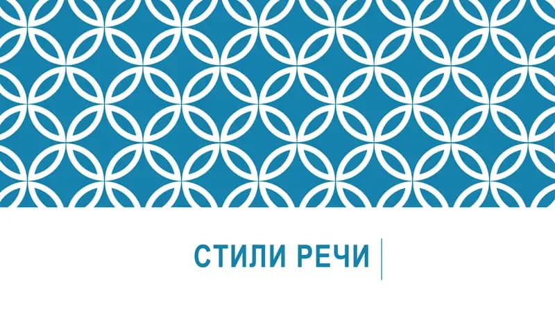 Стили речи