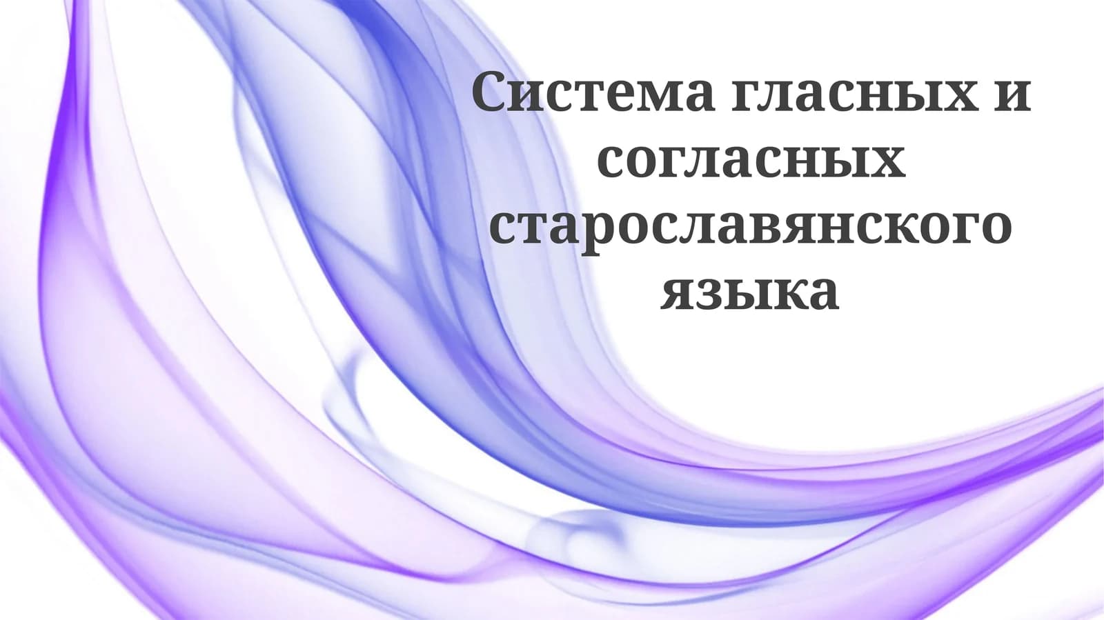 Фонетическая система старославянского языка: гласные и согласные