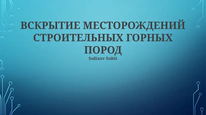 ВСКРЫТИЕ МЕСТОРОЖДЕНИЙ СТРОИТЕЛЬНЫХ ГОРНЫХ ПОРОД