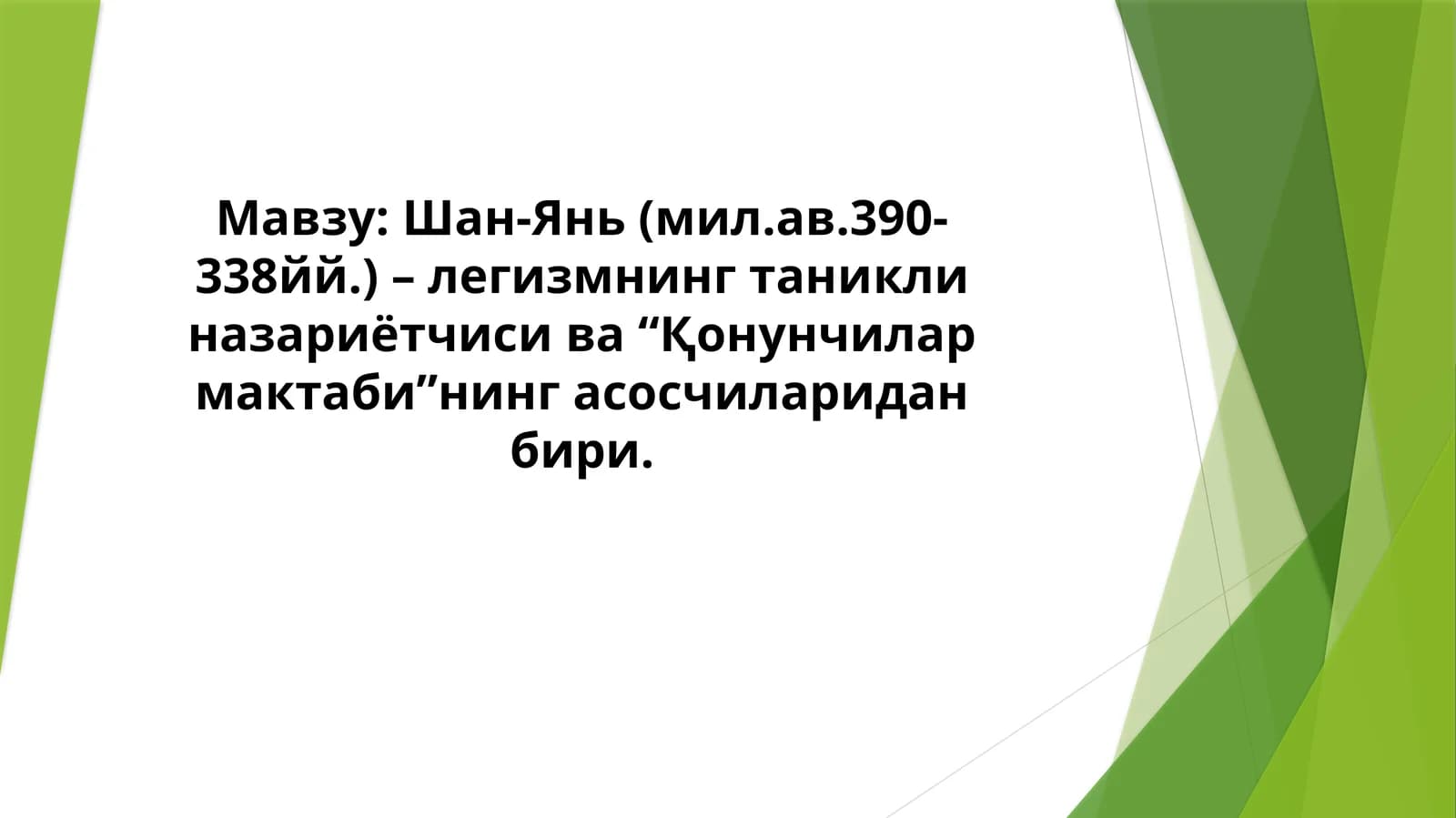 Шан-Янь (мил.ав.390-338йй.) – легизмнинг таникли назариётчиси ва “Қонунчилар мактаби”нинг асосчиларидан бири.