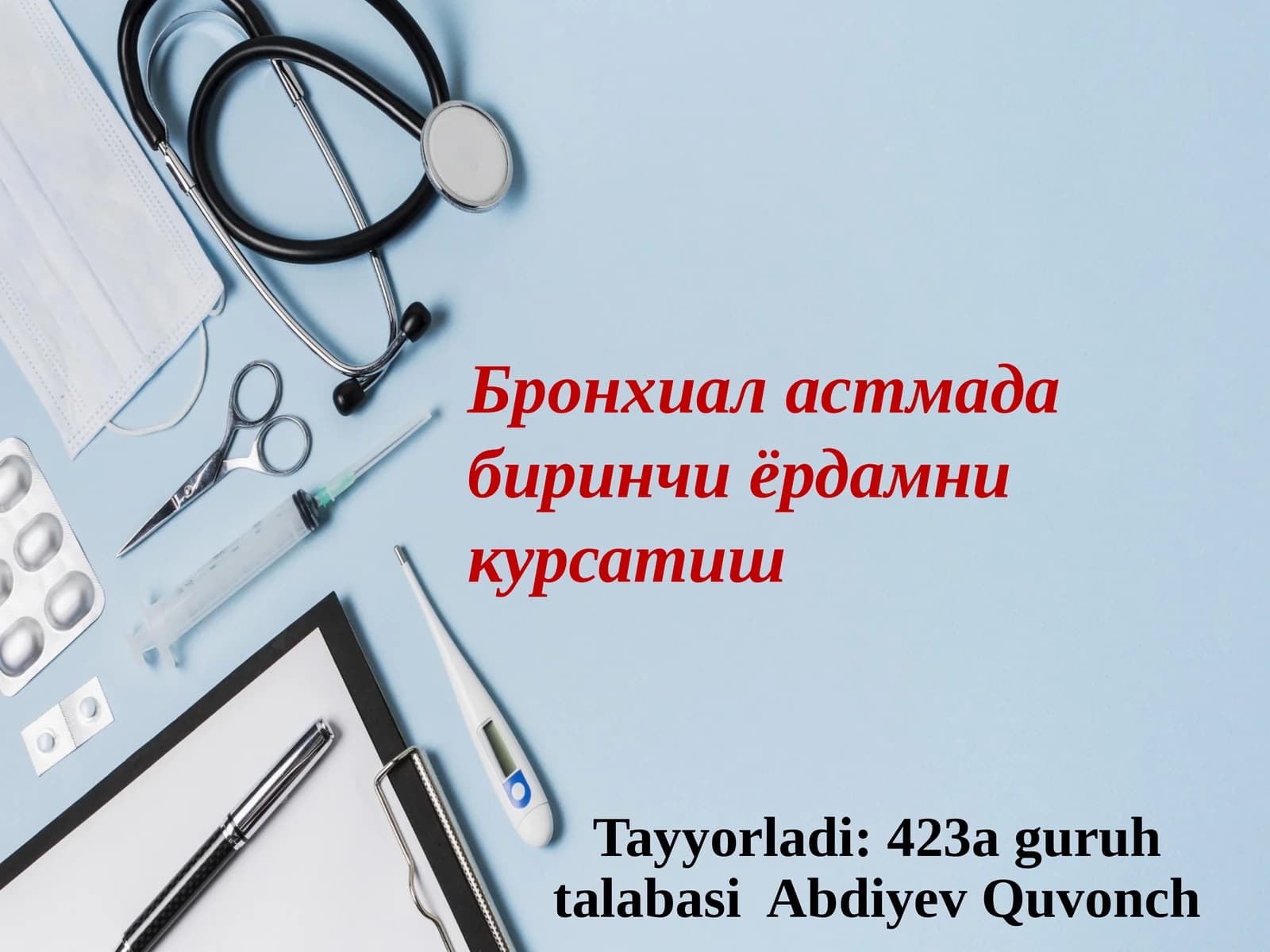 БРОНХИАЛАСТМА ХУРУЖИДА ШОШИЛИНЧ ЁРДАМ КЎРСАТИШ