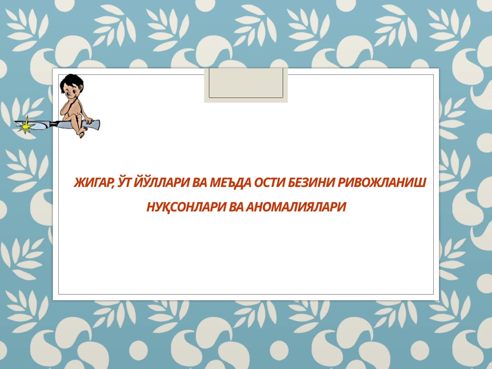 ЖИГАР, ЎТ ЙЎЛЛАРИ ВА МЕЪДА ОСТИ БЕЗИНИ РИВОЖЛАНИШ НУҚСОНЛАРИ ВА АНОМАЛИЯЛАРИ