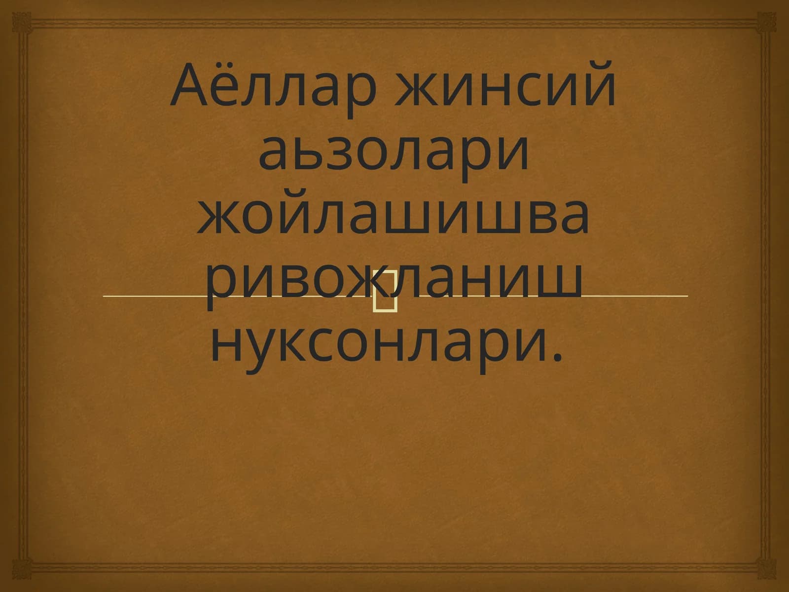 Аёллар жинсий аьзолари жойлашишва ривожланиш нуксонлари