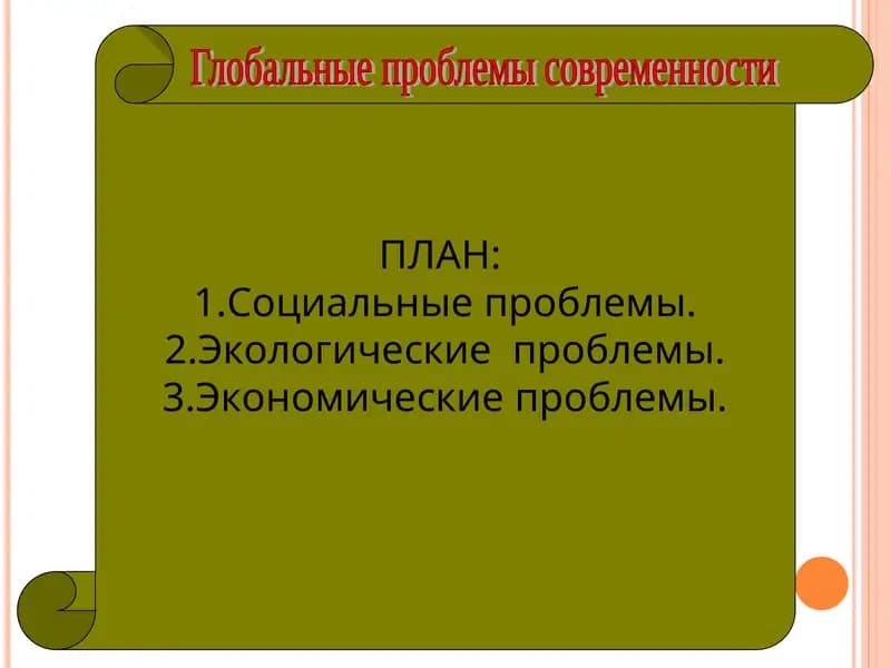 Глобальные проблемы современности