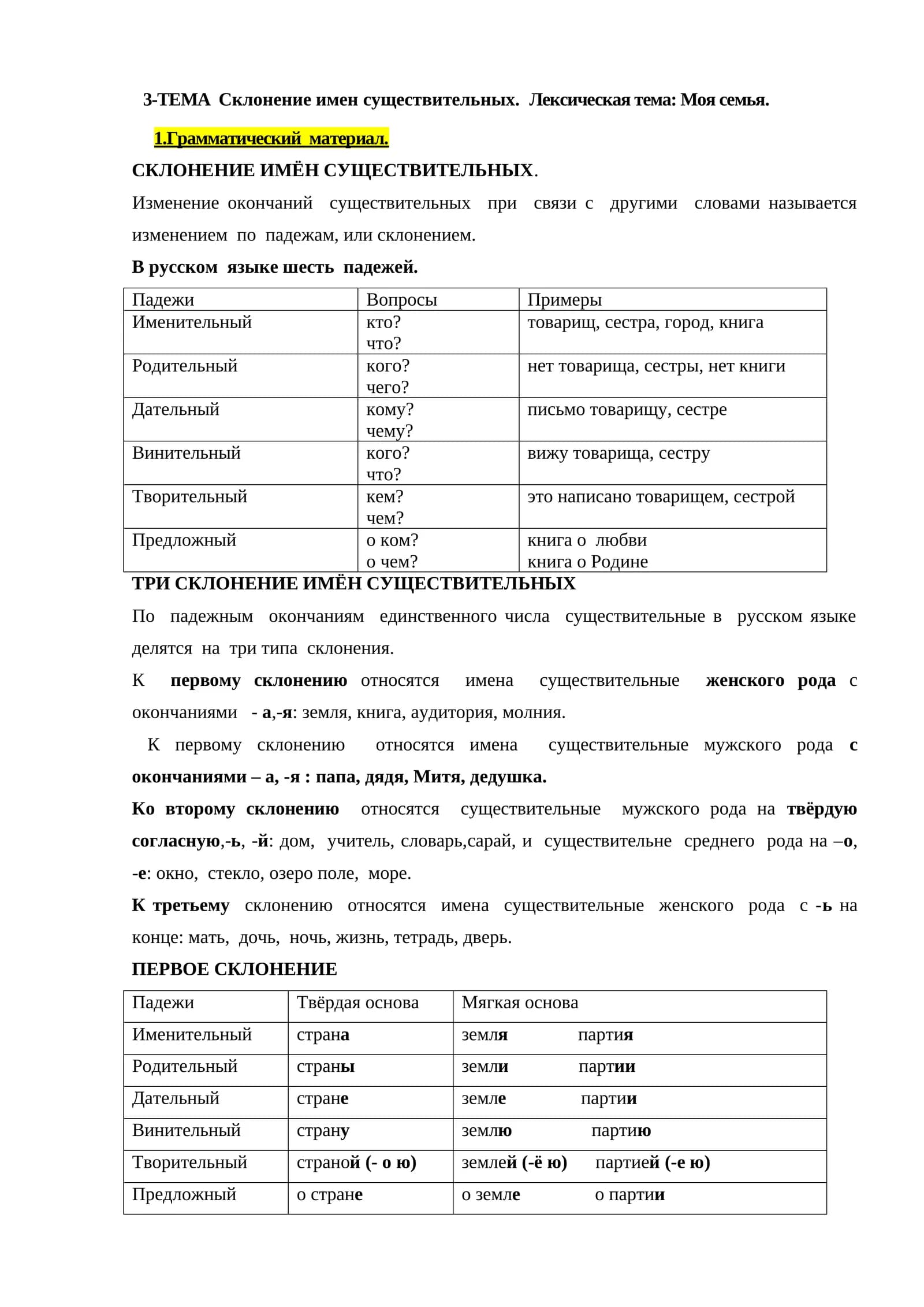 ТРИ СКЛОНЕНИЕ ИМЁН СУЩЕСТВИТЕЛЬНЫХ