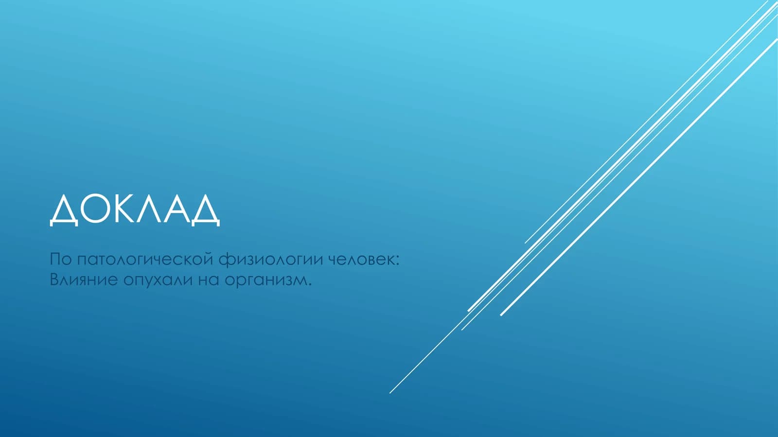 Опухоль