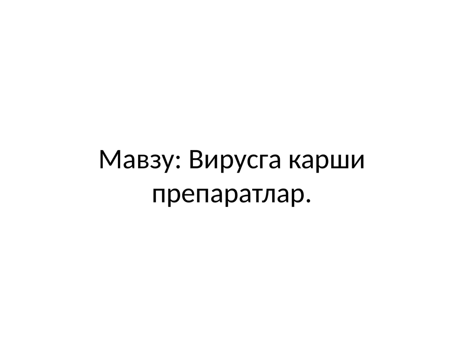 Вирусга қарши препаратлар
