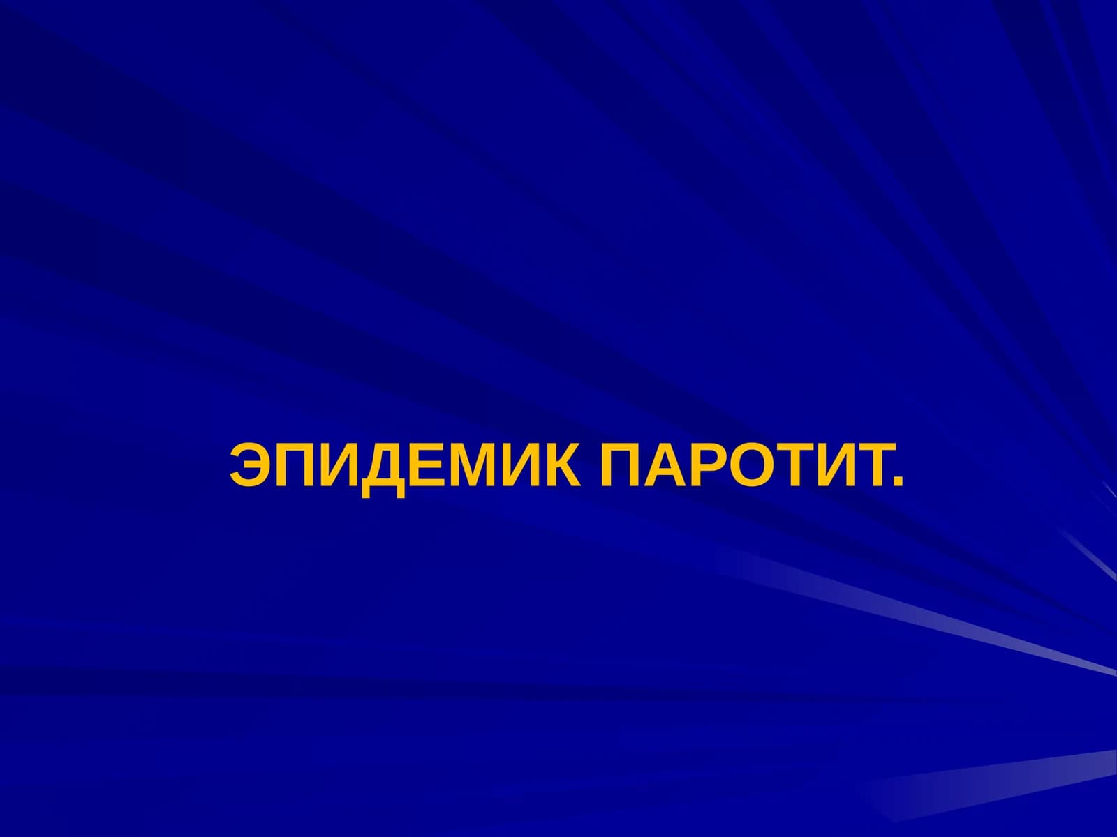 ЭПИДЕМИК ПАРОТИТ