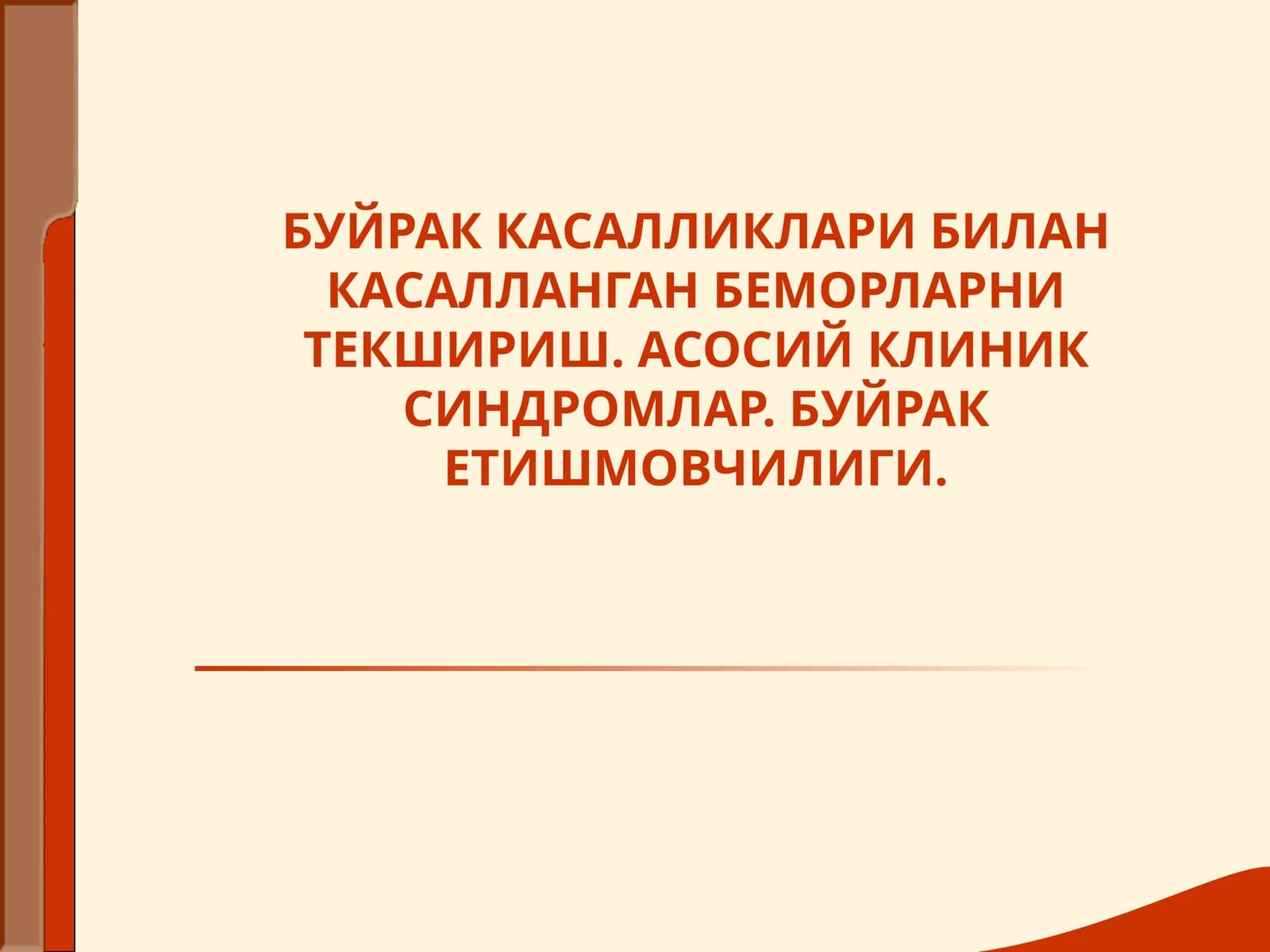 Буйрак Касалликалари Билан Касалланган Беморларни текшириш Buyrak va siydik yo’llari kasalliklari