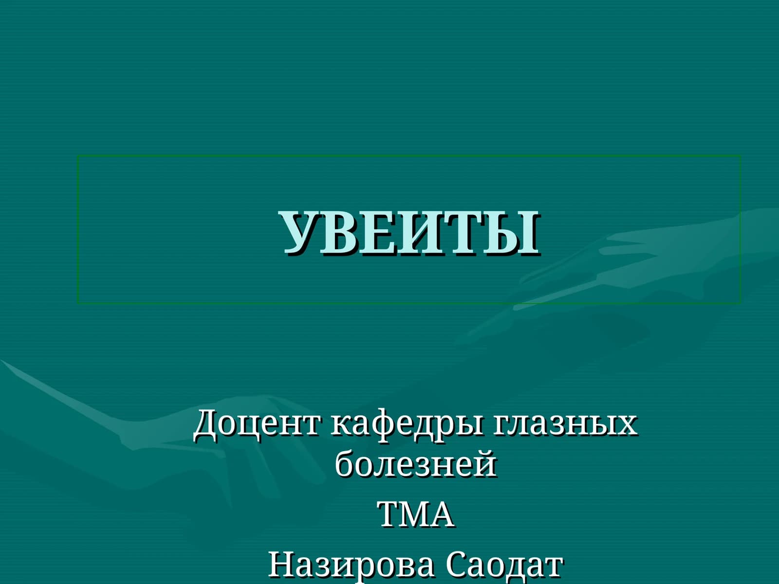 УВЕИТЫ