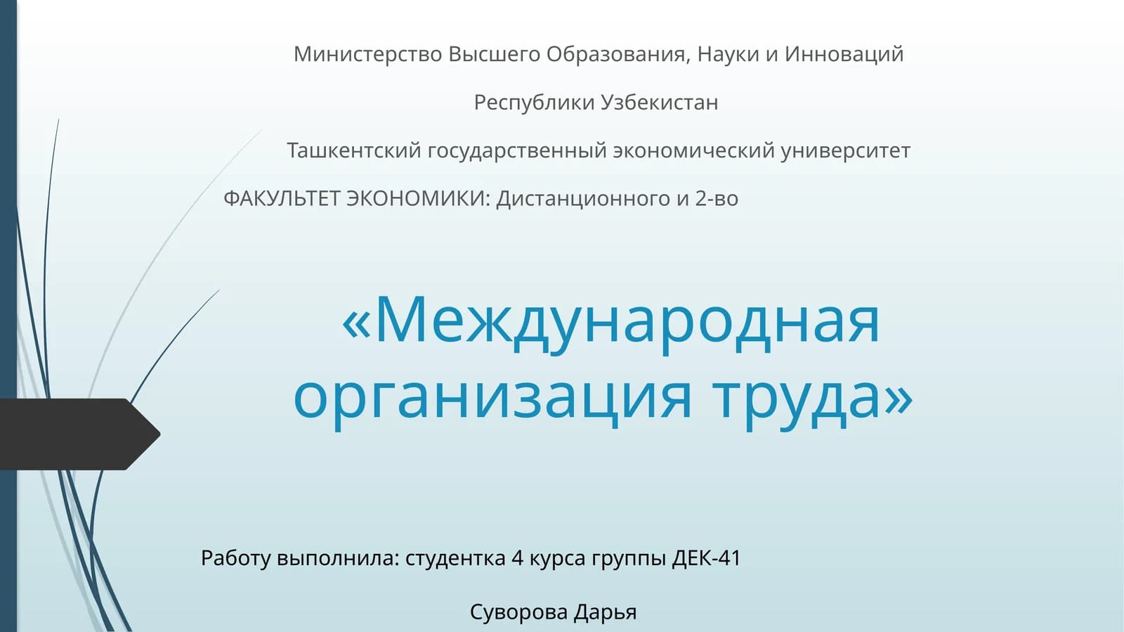 Международная организация труда