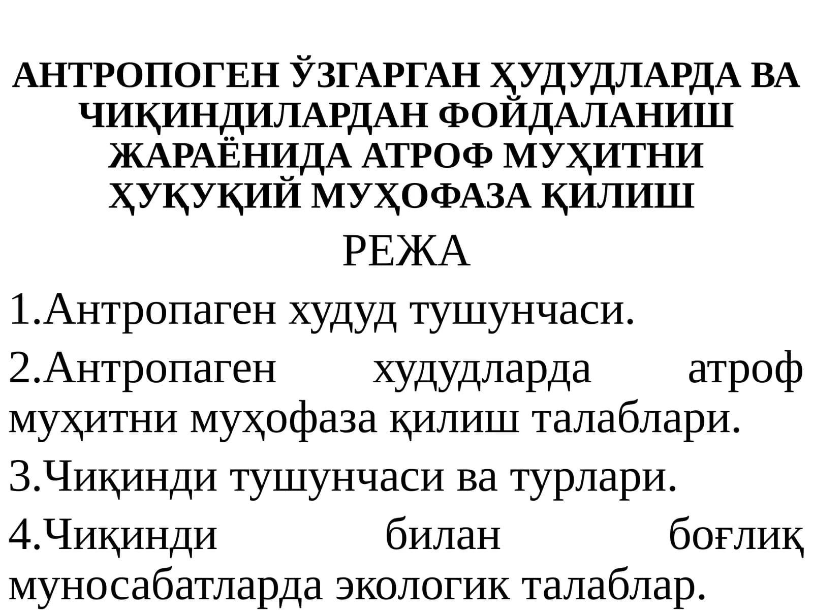 Чиқиндилардан фойдаланиш жараёнларида атроф муҳитни ҳуқуқий муҳофаза қилиш