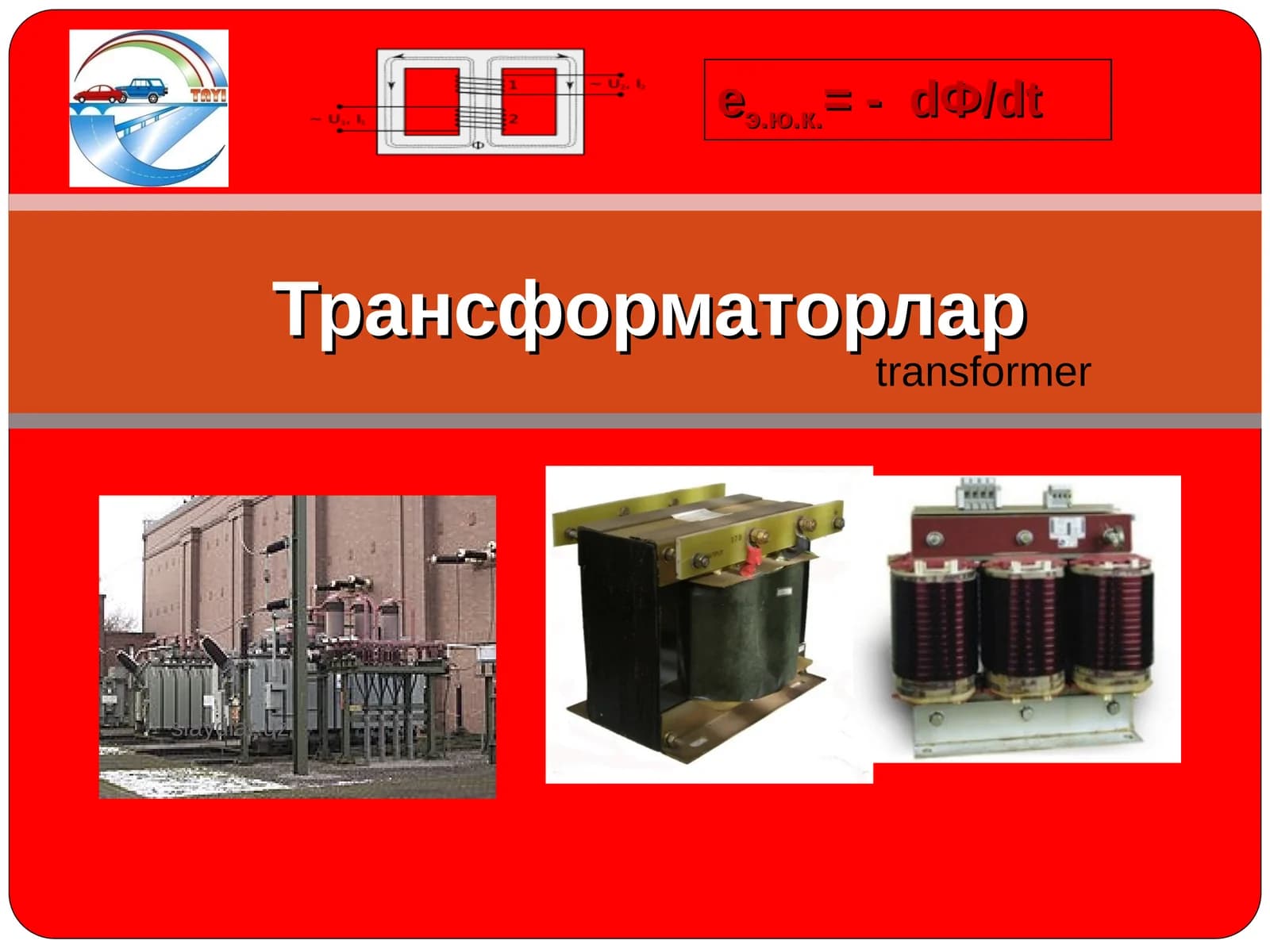 Трансформаторлар