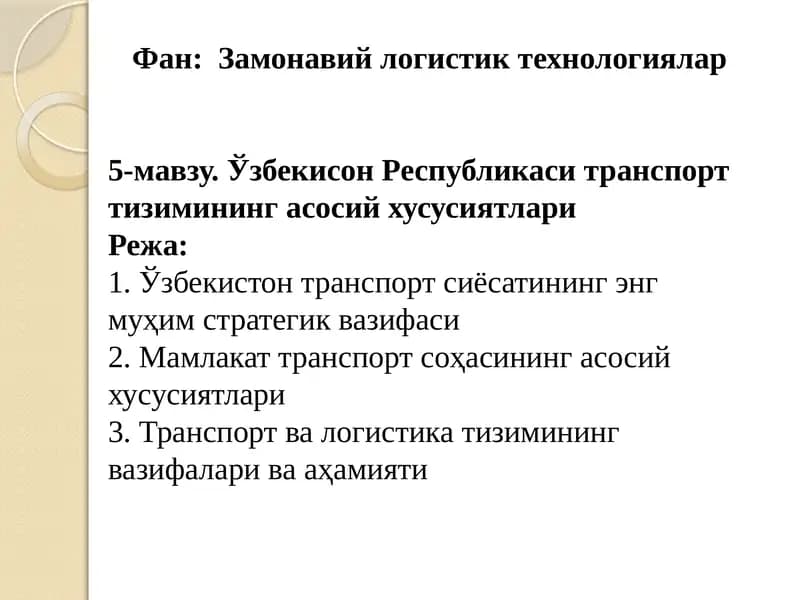 Фан: Замонавий логистик технологиялар