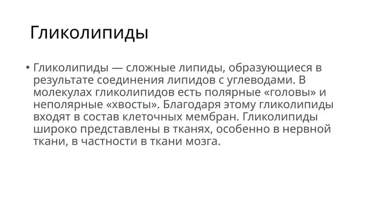Гликолипиды