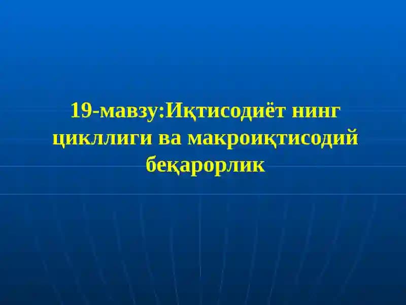 Иқтисодиёт нинг цикллиги ва макроиқтисодий беқарорлик