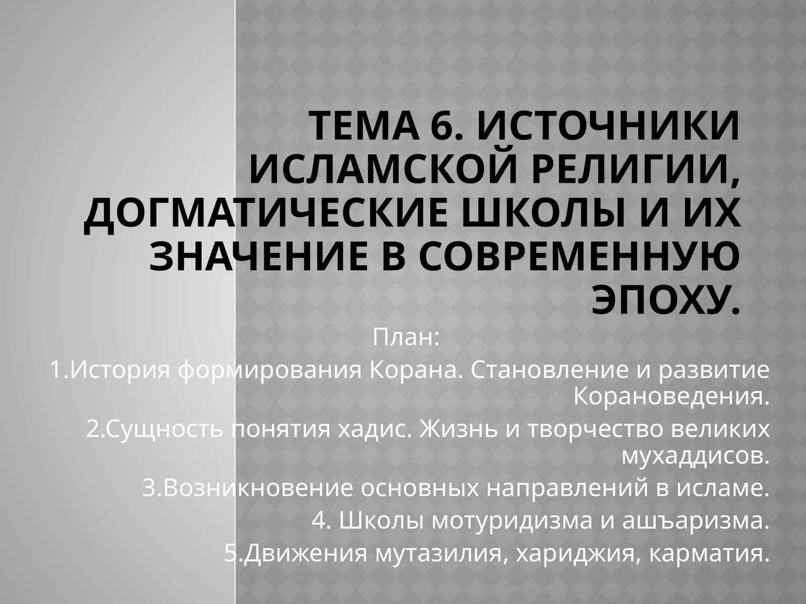 Тема 6. Источники исламской религии, догматические школы и их значение в современную эпоху