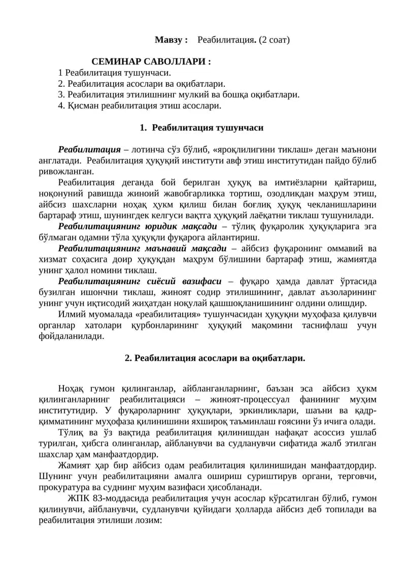 Реабилитация