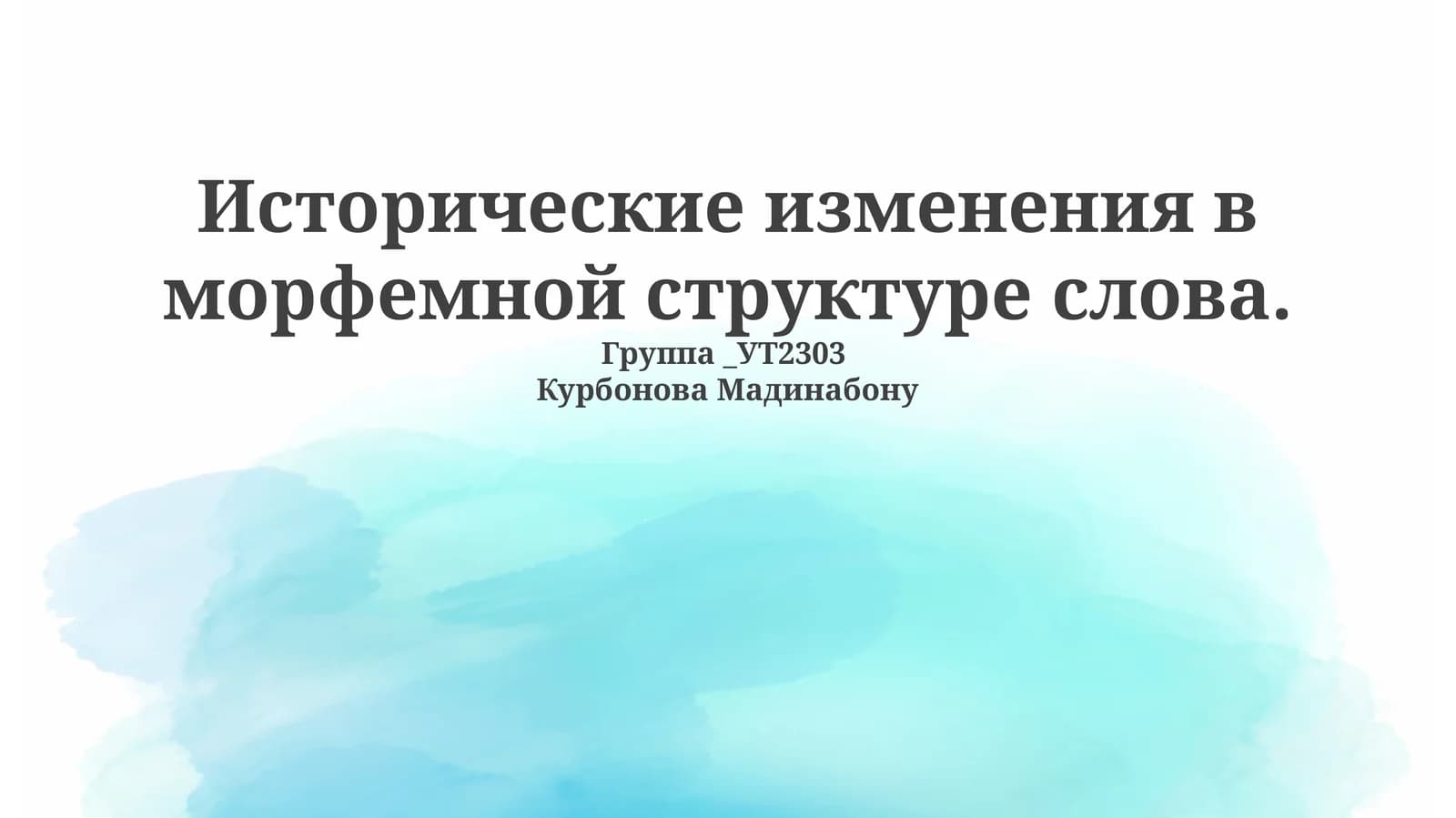Исторические изменения в морфемной структуре слова