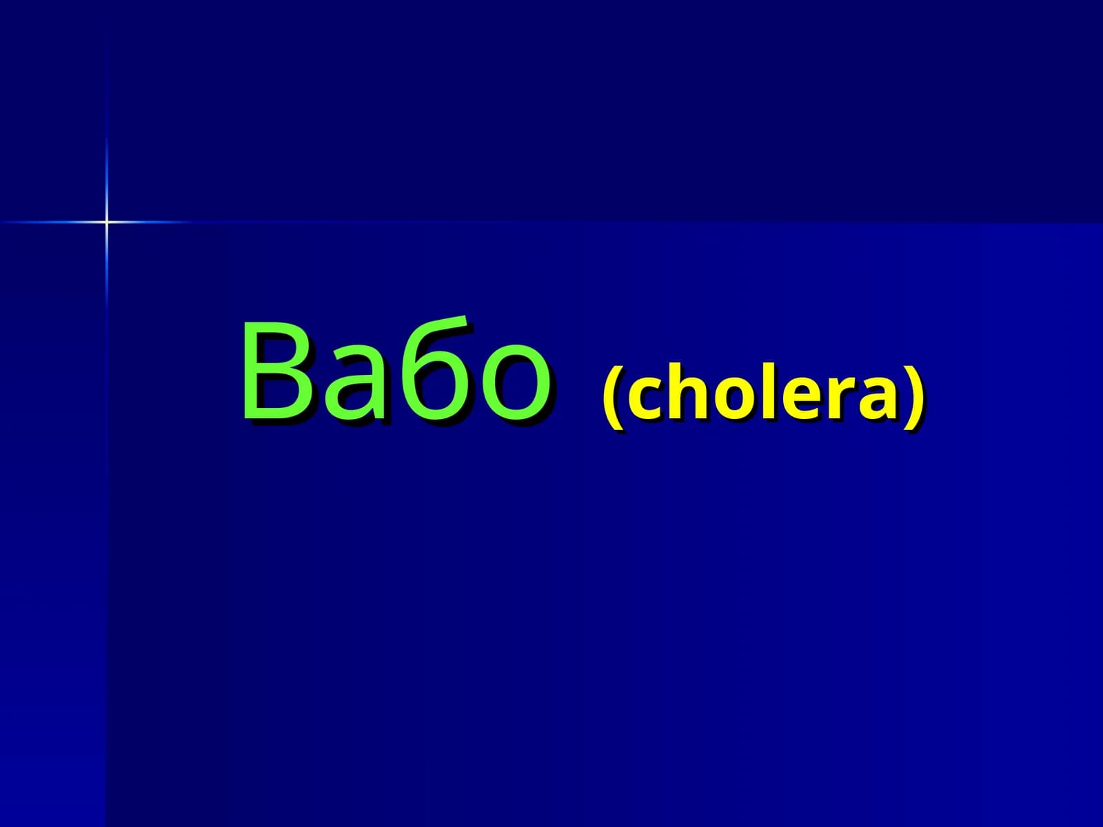 Вабо(cholera)